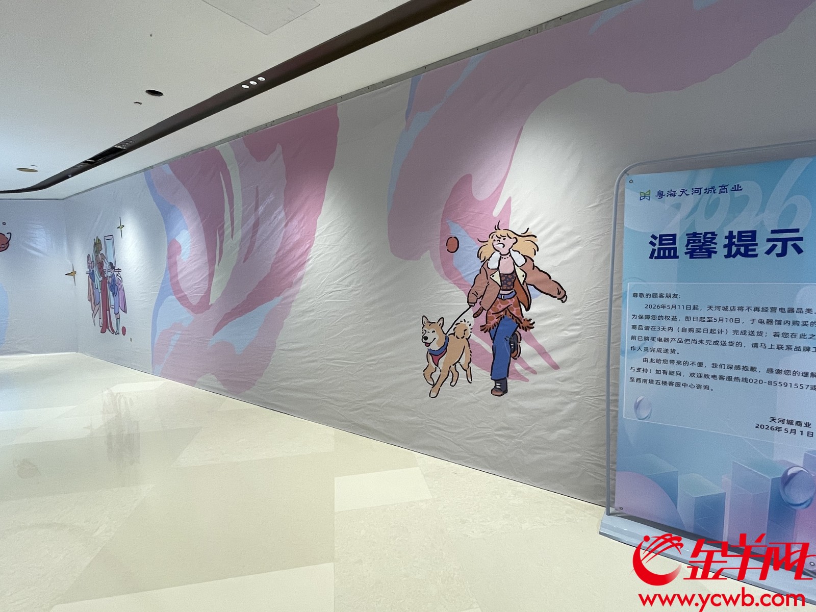 位于四楼的天河城百货电器馆已撤场、封闭