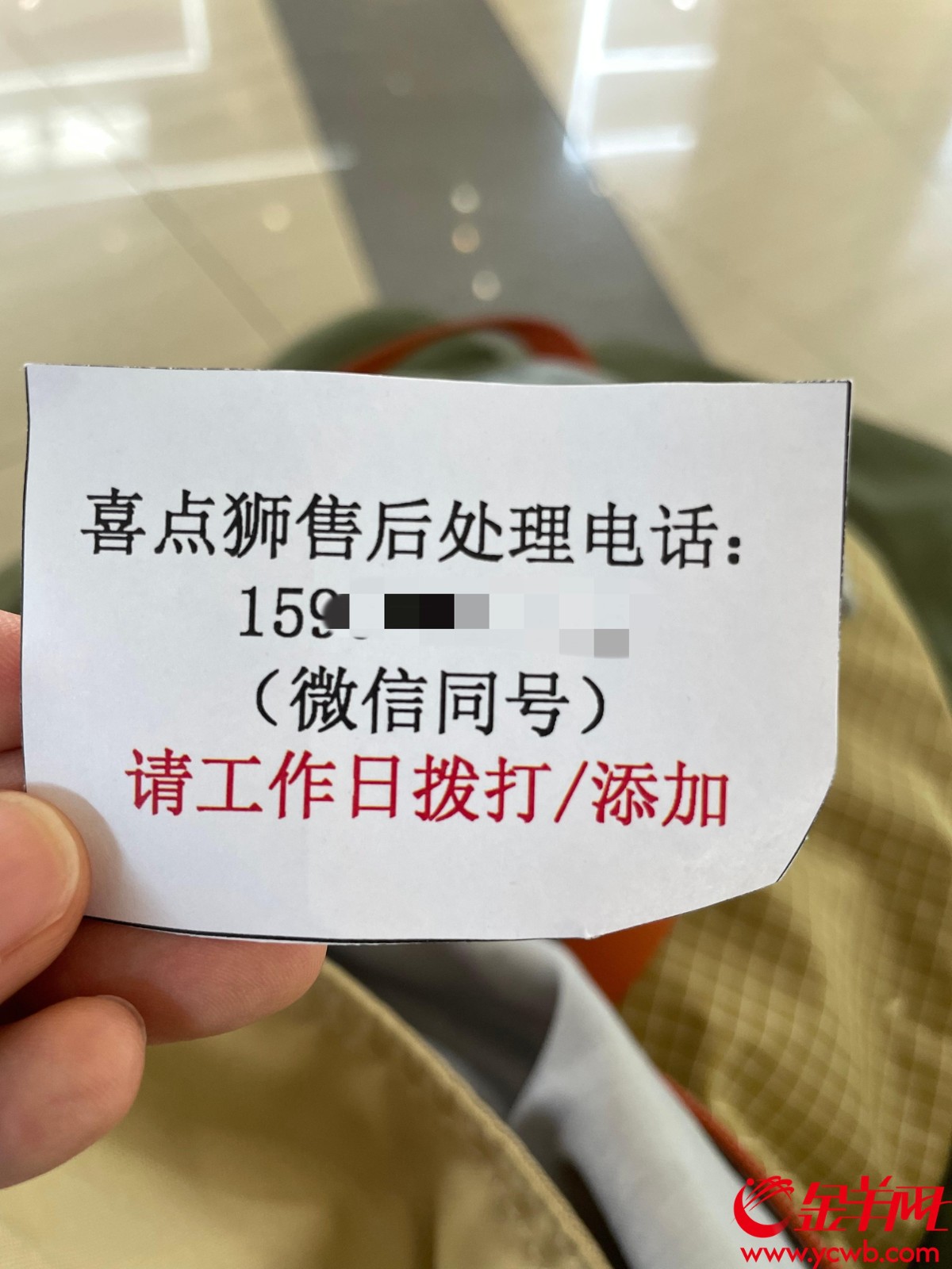  永旺梦乐城（广州番禺广场店）服务中心工作人员递给“记者帮”的纸条，写有“喜点狮”售后服务电话