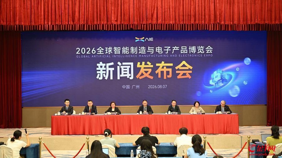 8月7日，2026全球智能制造与电子产品博览会新闻发布会在广州召开
