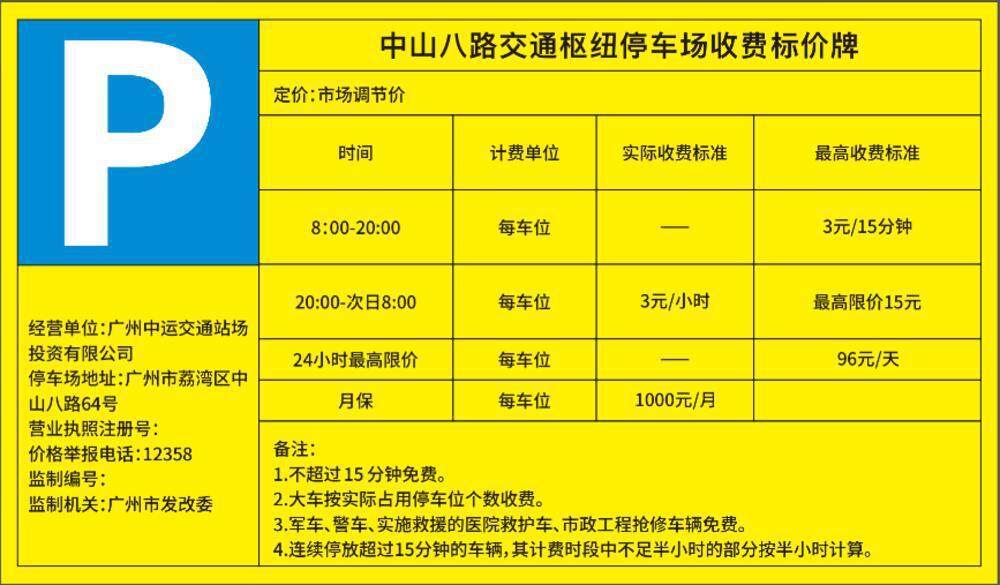 中山八路交通枢纽停车场收费标价牌 中山八路交通枢纽停车场收费标价牌