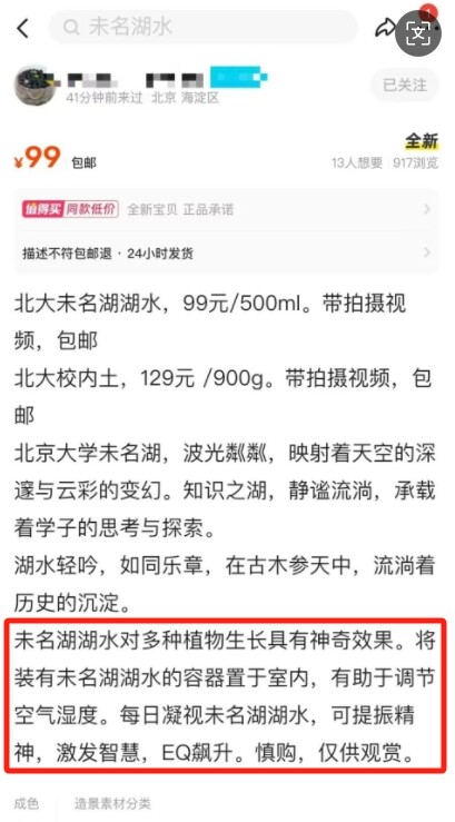 商家宣传未名湖水具有多种“神奇效果”