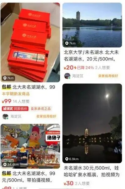 二手平台售卖未名湖水（图片来源于网络）
