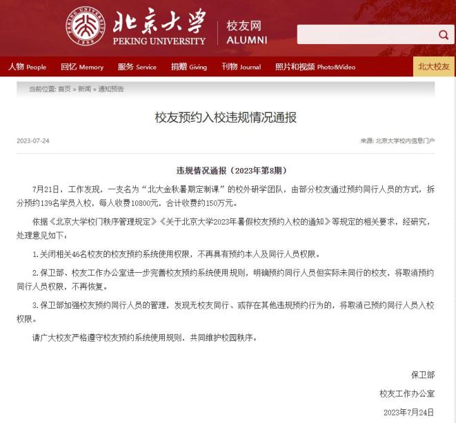 2023年7月北京大学相关通报