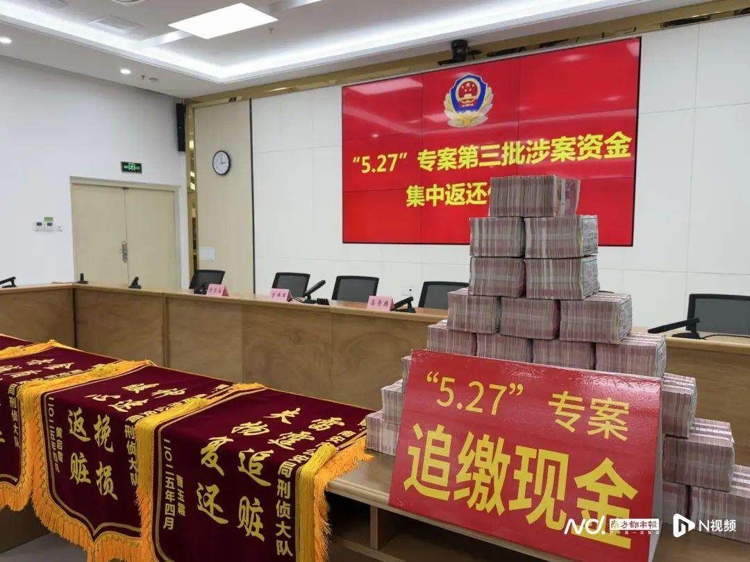 南安市公安局组织“5·27”专案涉案资金集中返还。