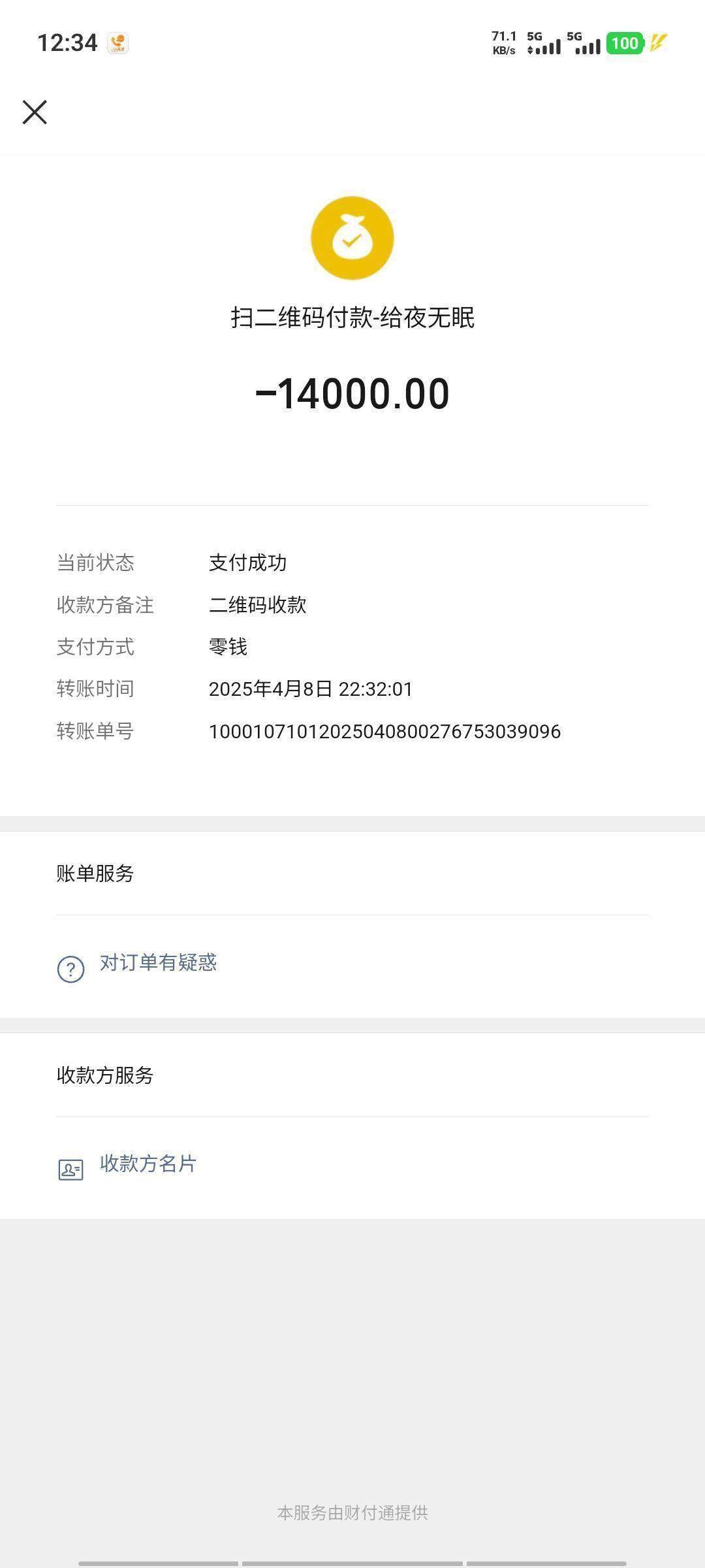 预付款转账记录。图源：受访者供图
