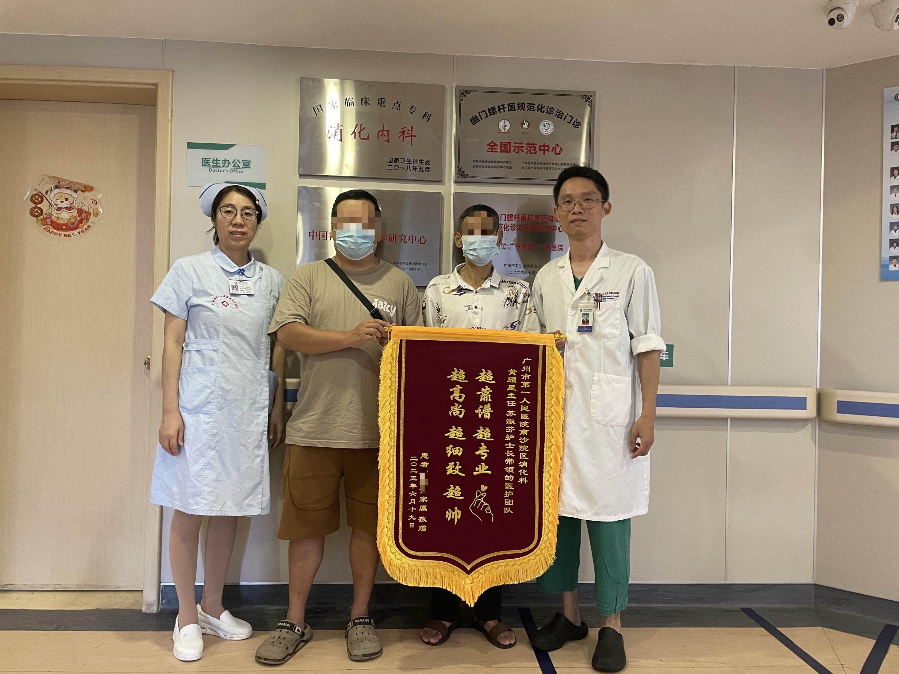  6月20日，家属为南沙医院消化内科送来锦旗，表达感激之情。