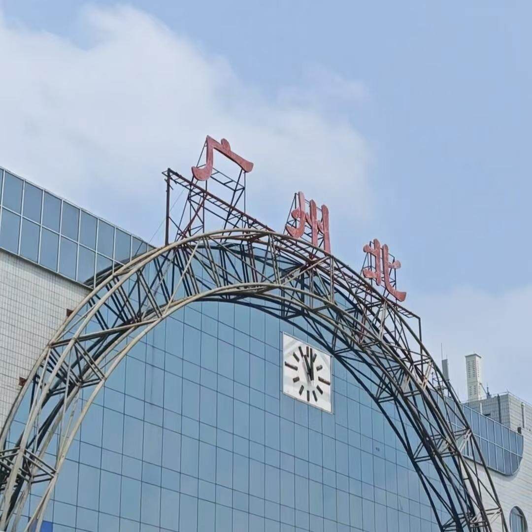  广州北站。