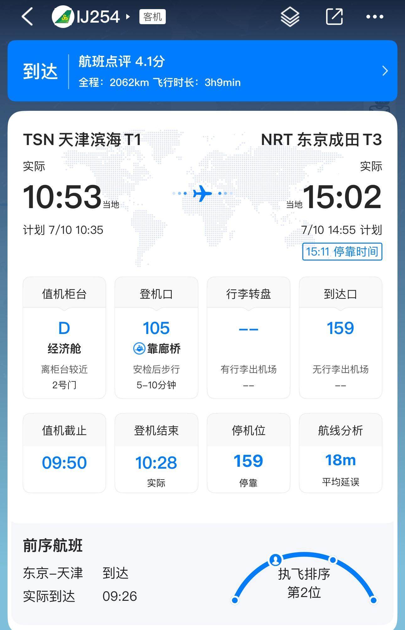  飞常准app显示该航班状态为正常