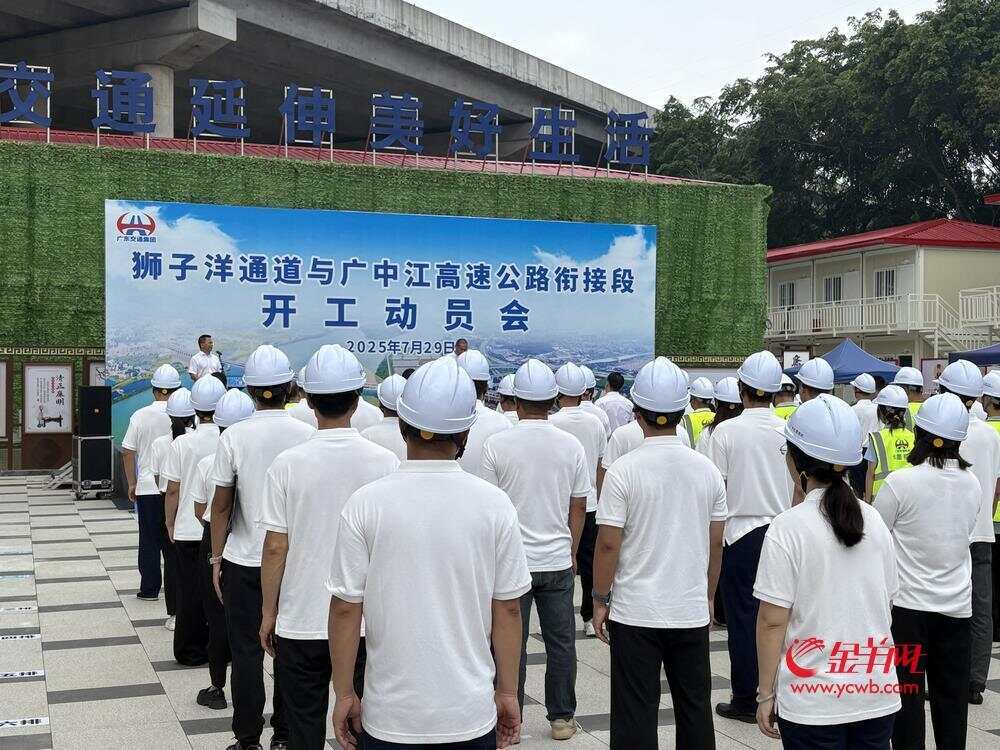 7月29日上午，狮子洋通道与广中江高速公路衔接段项目正式开工建设，预计2027年通车