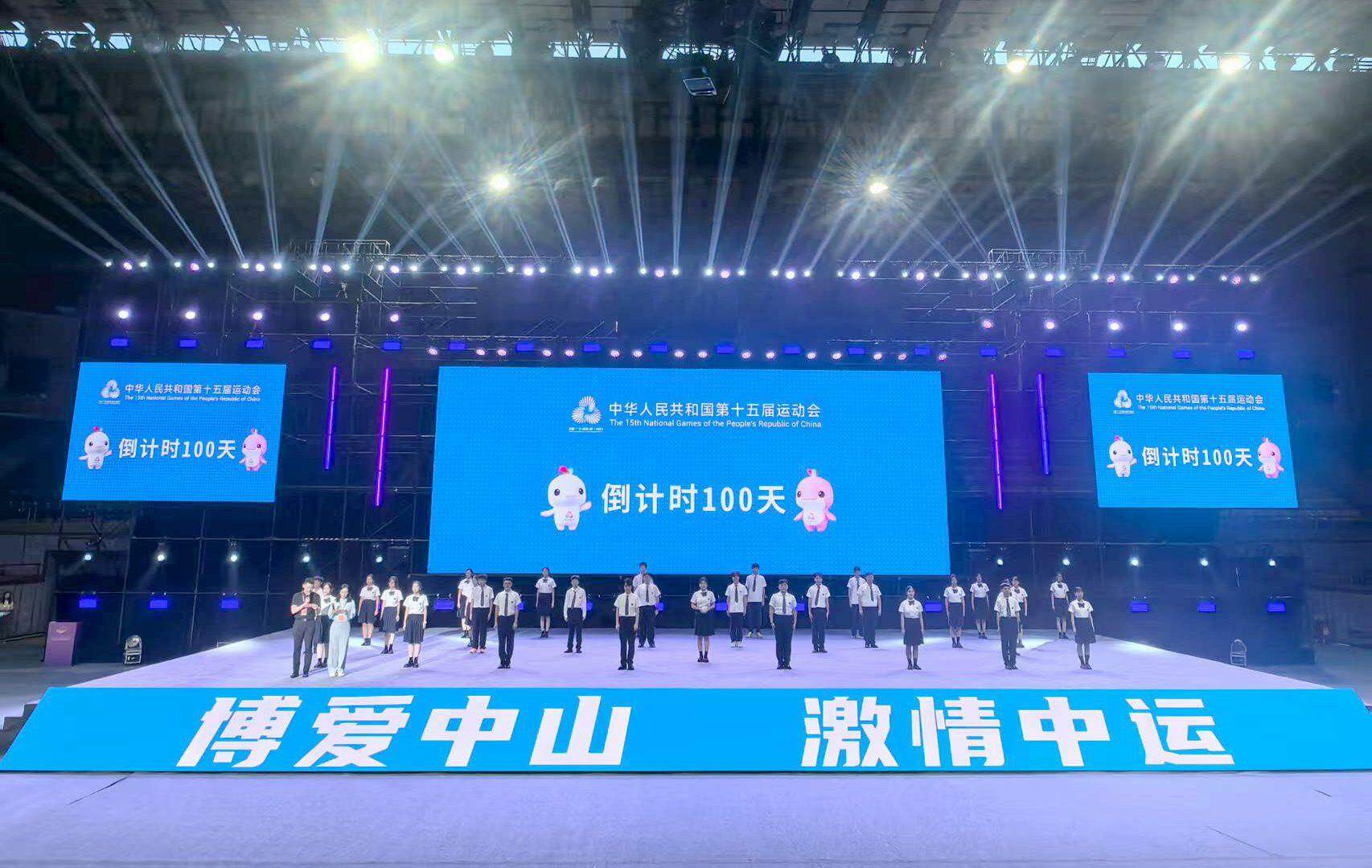  第十四届省中运会闭幕式现场，同步举行全运会100日倒计时活动