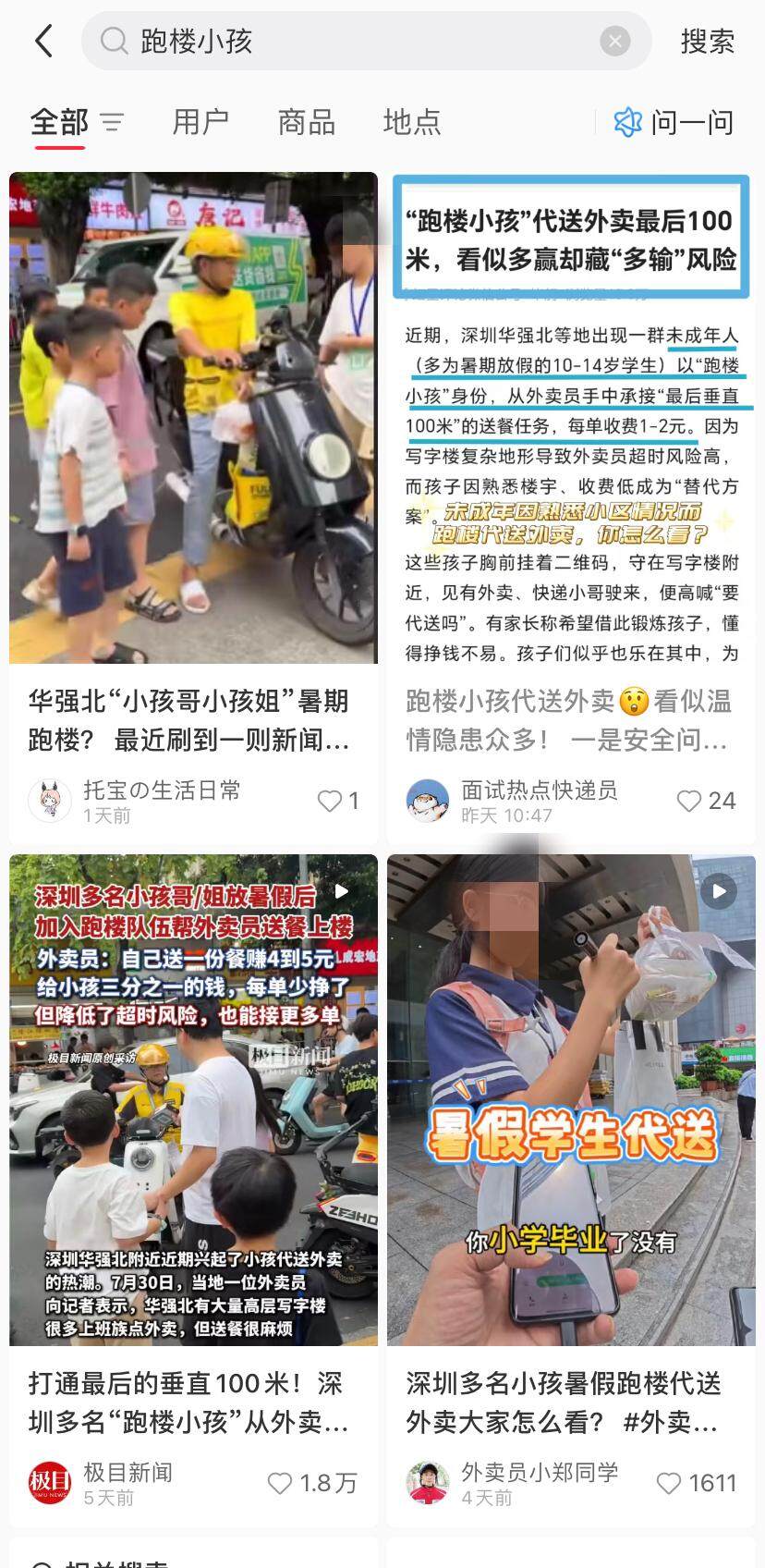  华强北“跑楼小孩”现象在网上热转，网络截图