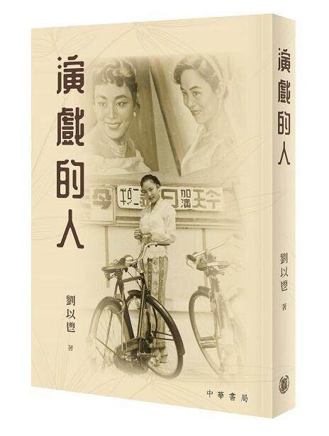 刘以鬯的《演戏的人》曾绝版多年，此次重印再现（资料图）