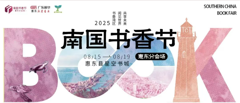 2025年南国书香节惠东分会场全民阅读推广活动将于8月15日正式启动
