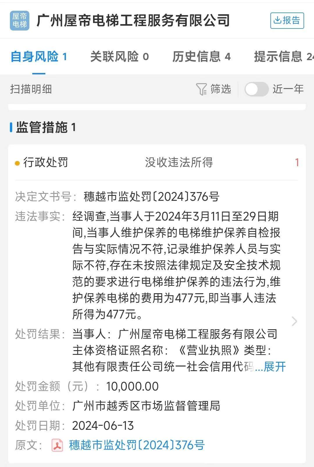 电梯维保公司曾被行政处罚