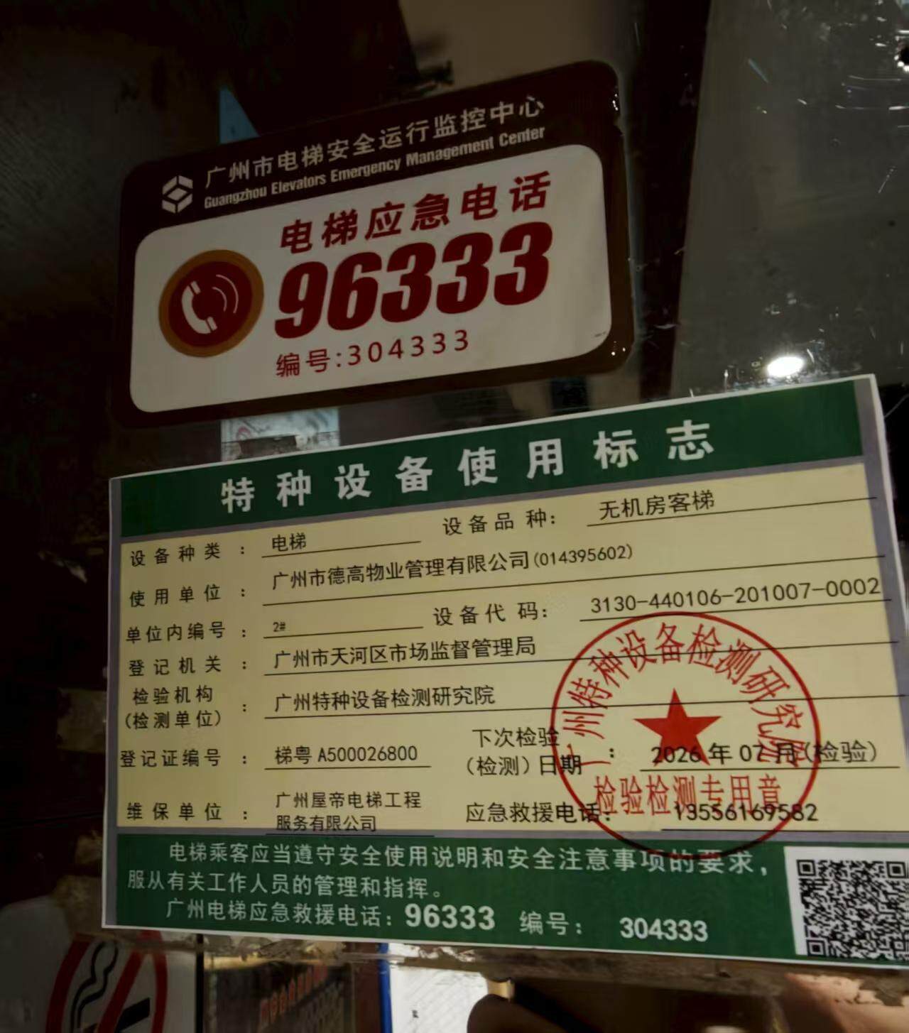 电梯内的特种设备使用标志