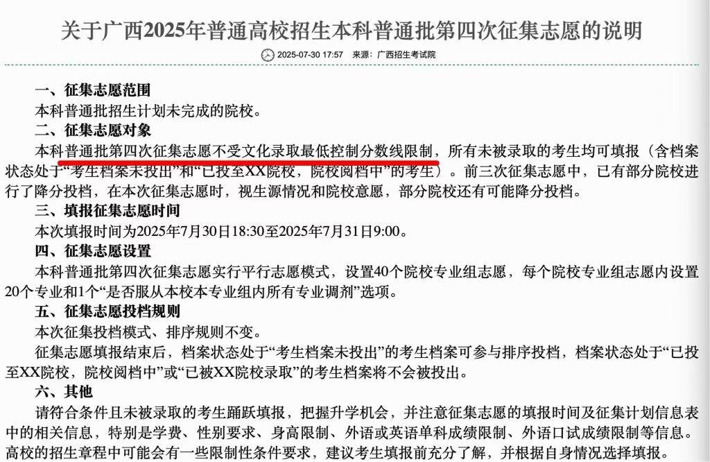 7月30日，广西开始普通本科招生第四次志愿征集，且不受文化录取最低控制分数线限制。来源：网络截图