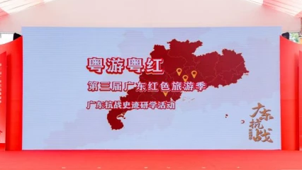 三条主推研学线路在“粤游粤红”第三届广东红色旅游季启动仪式正式发布