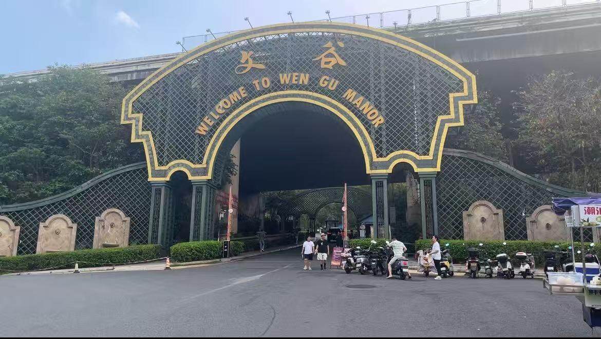文谷庄园