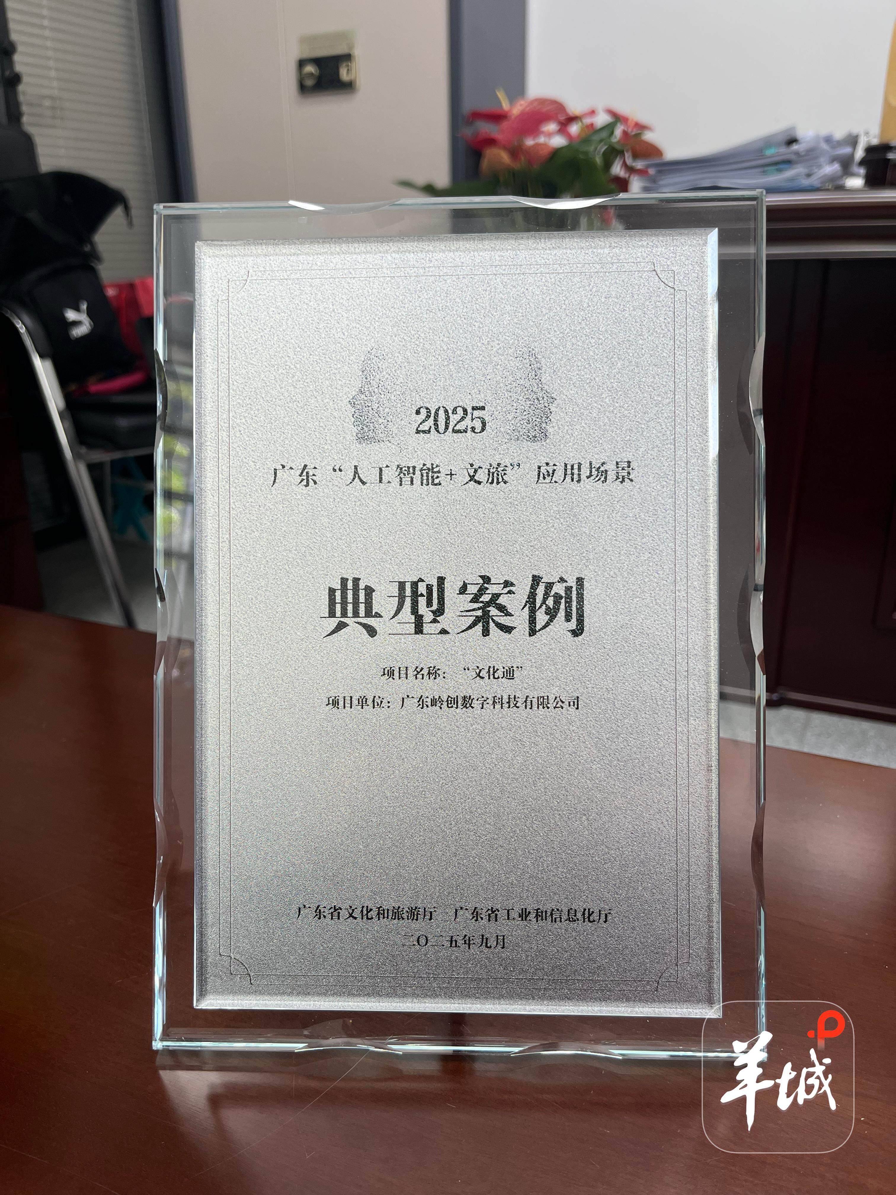 “文化通”智能体获评2025年广东“人工智能+文旅”应用场景典型案例