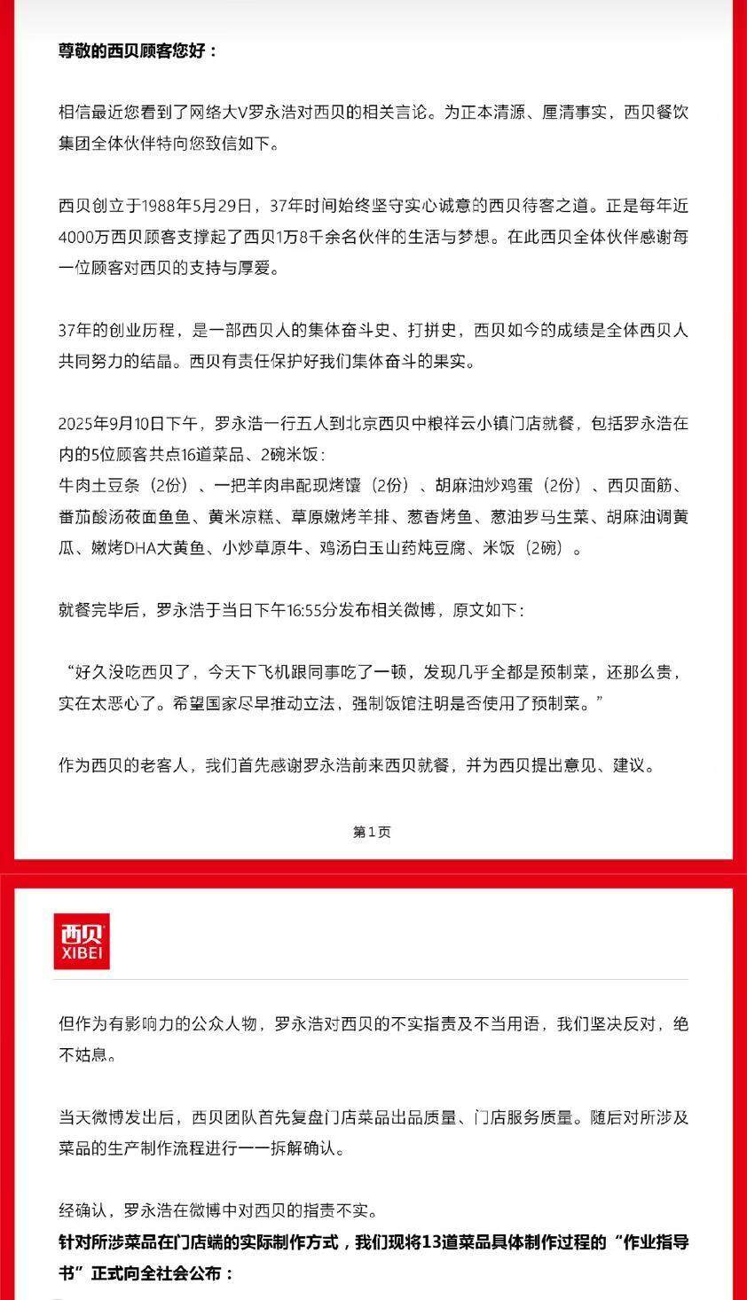  西贝发出的公开信