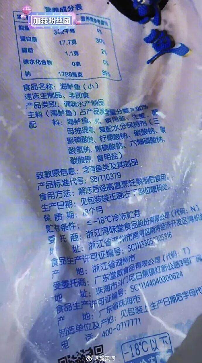 罗永浩直播中展示预包装的海鲈鱼的成分及保质期