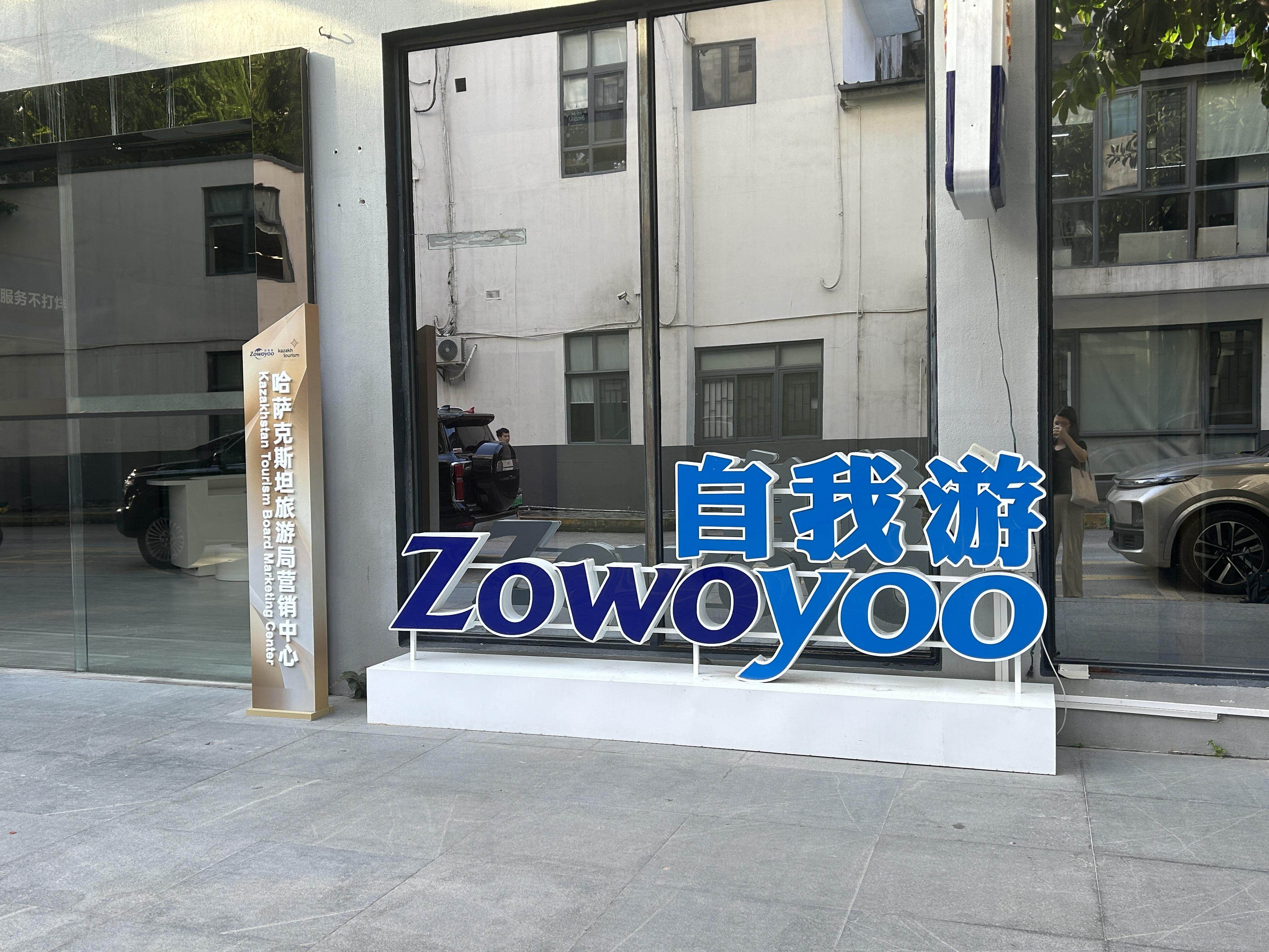 自我游