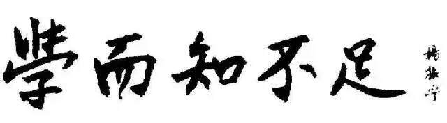  杨振宁题写“学而知不足”，已成为东莞理工学院校训。图片来源：东莞理工学院