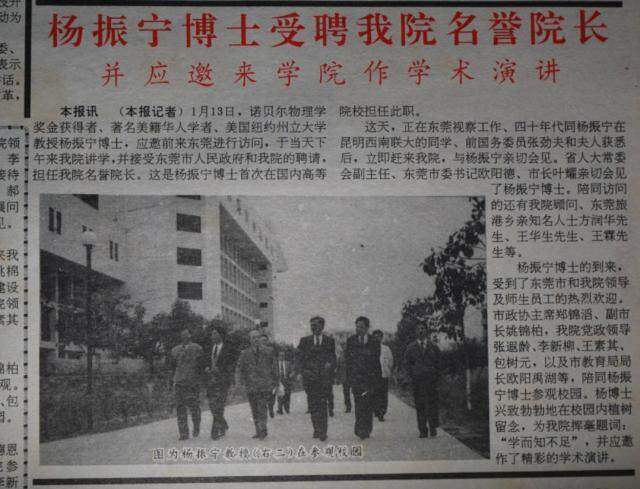  1993年东莞理工学院校报创刊号报道杨振宁受聘为名誉校长。 图片来源：东莞理工学院