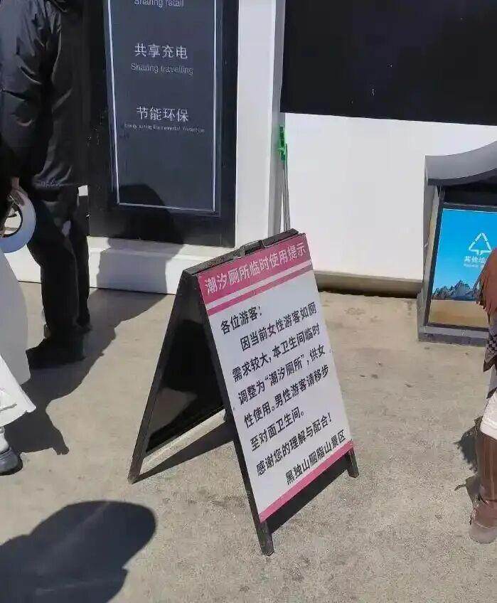  青海黑独山景区“潮汐厕所”提示牌。图据网络