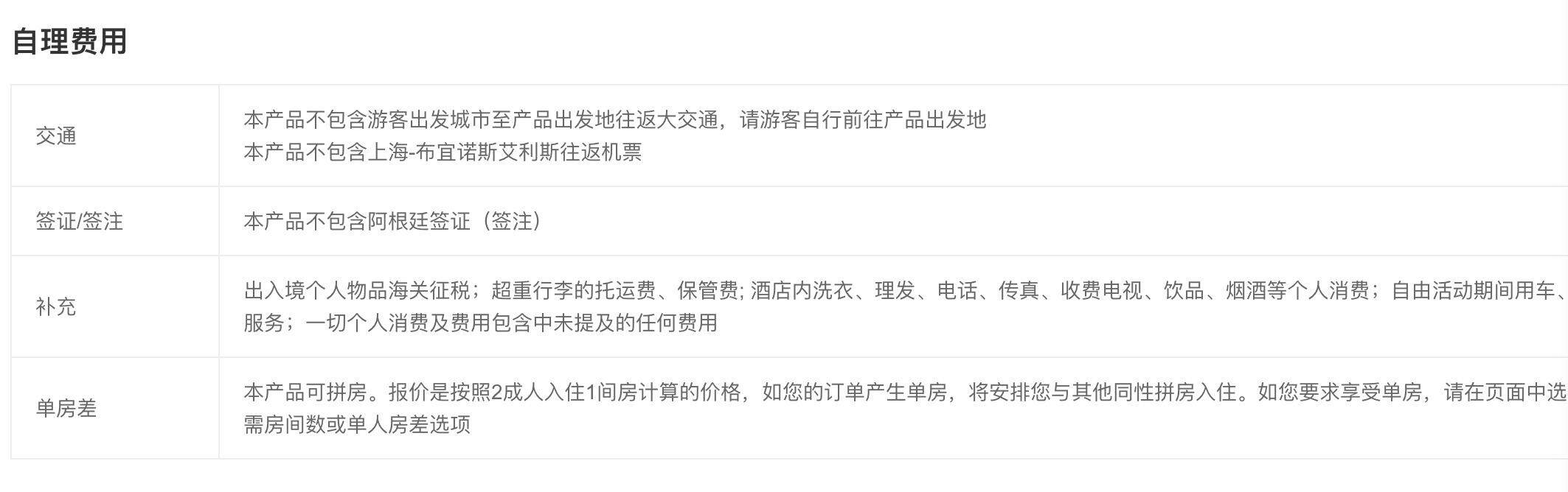  低价套餐一般不包含前往阿根廷布宜诺斯艾利斯或其他南美地点的机票