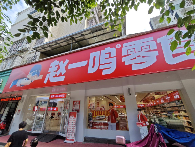 福建省福安市某赵一鸣零食店。图/新华网  福建省福安市某赵一鸣零食店。图/新华网