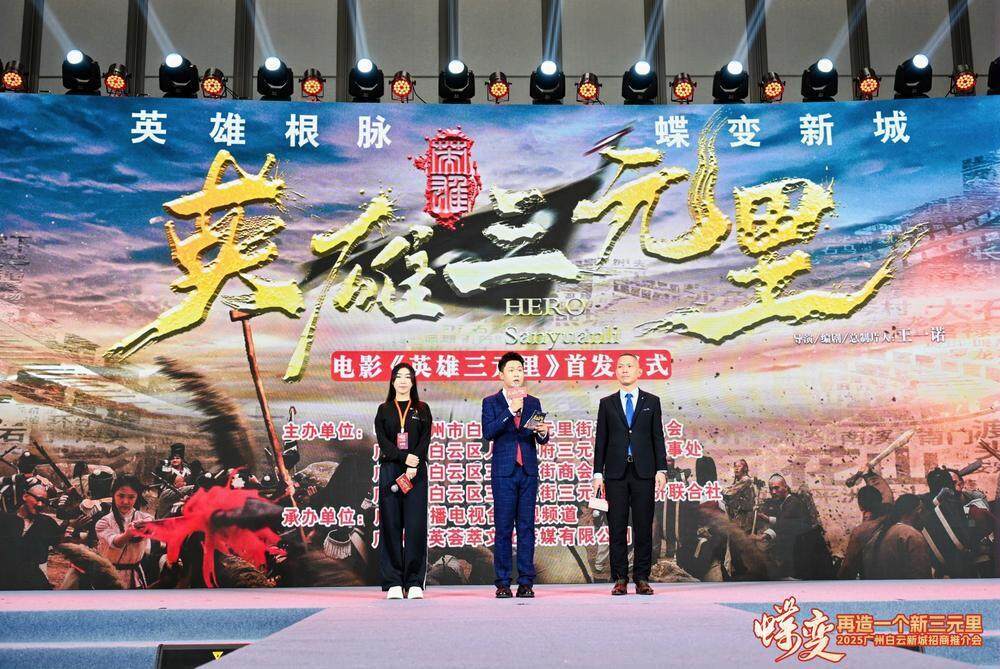 《英雄三元里》定档首发仪式 《英雄三元里》定档首发仪式