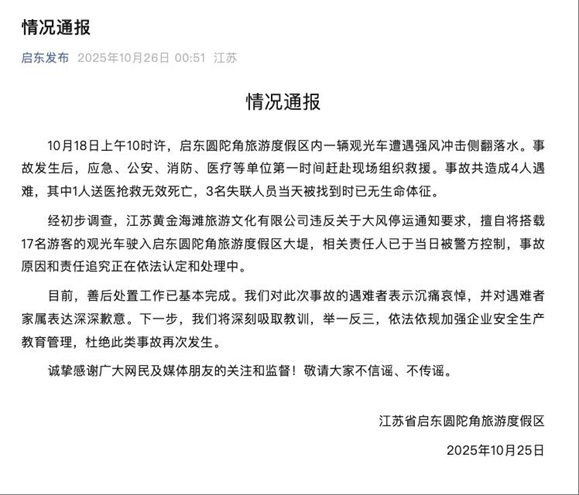 启东圆陀角旅游度假区发布的情况通报