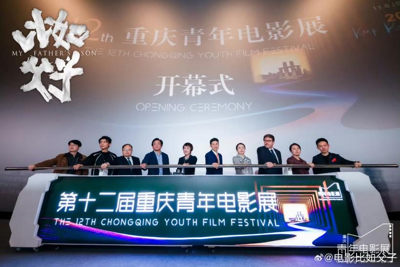  第12届重庆青年电影展开幕仪式