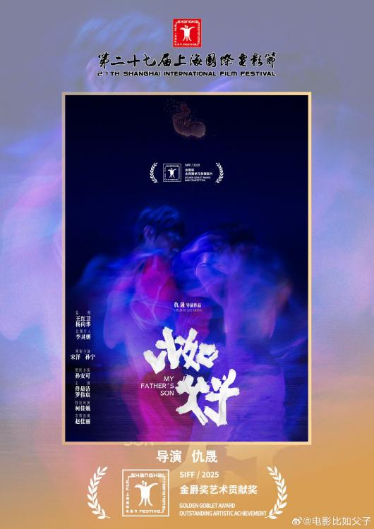  电影《比如父子》上影节获奖宣传图