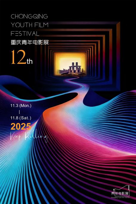  第12届重庆青年电影展官方海报