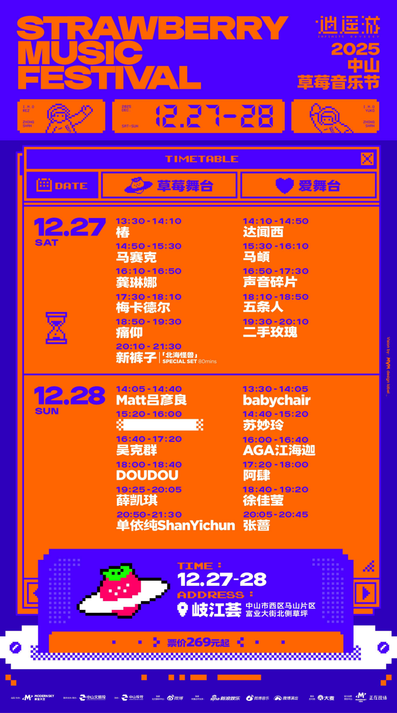 中山草莓音乐节演出阵容