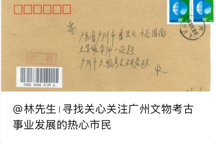广州市文物考古研究院公众号上的回信 图源自南汉二陵博物馆