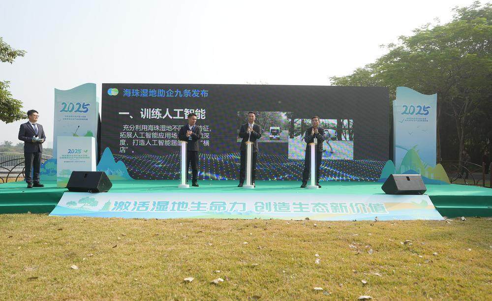 海珠湿地发布支持人工智能与数字经济产业高质量发展的“湿地九条”梁怿韬 摄 海珠湿地发布支持人工智能与数字经济产业高质量发展的“湿地九条”梁怿韬 摄
