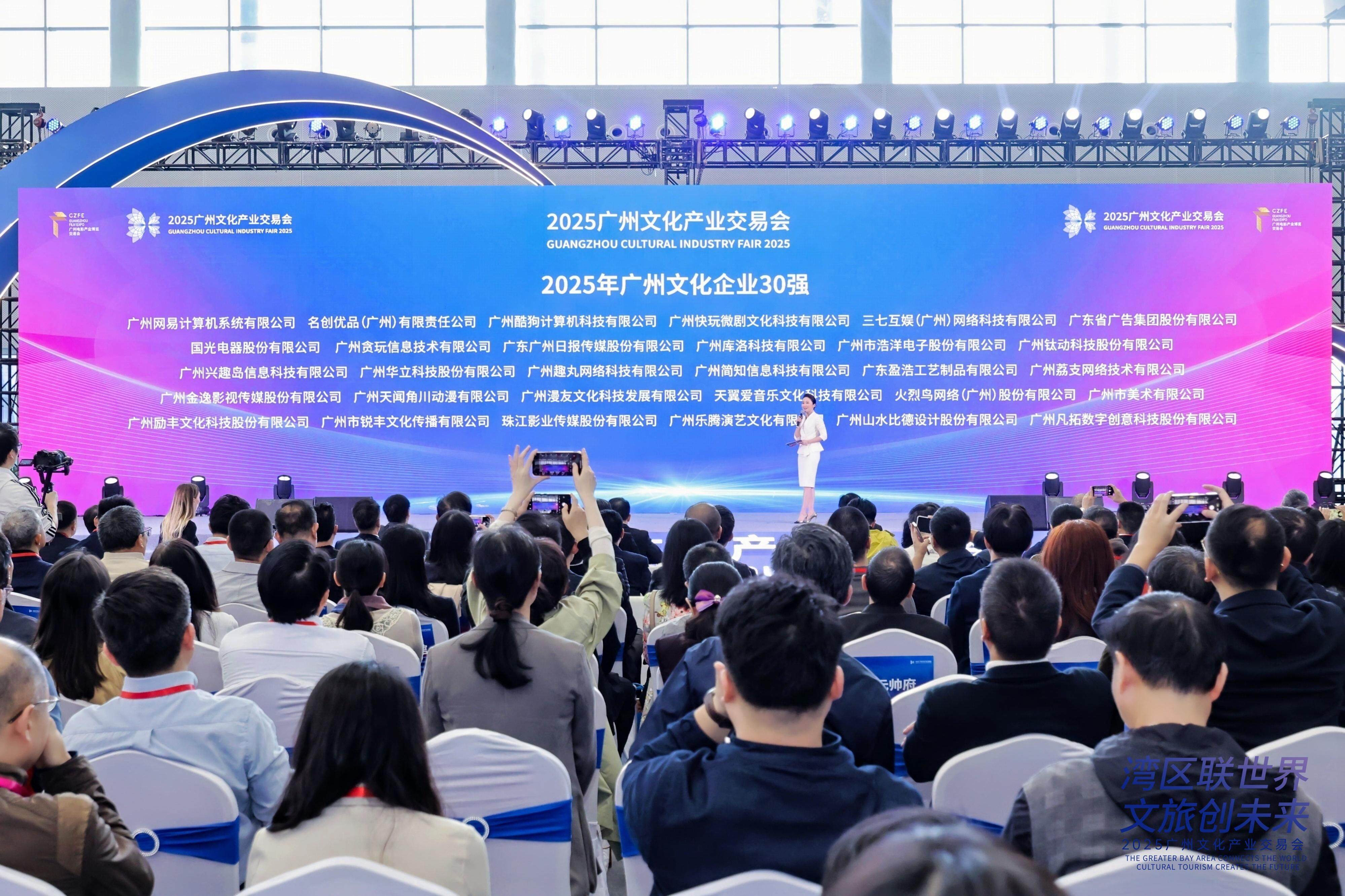 新鲜出炉的2025广州文化企业30强榜单 主办方供图
