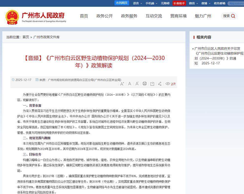 《广州市白云区野生动植物保护规划（2024—2030年）》发布实施。图源/官网截图