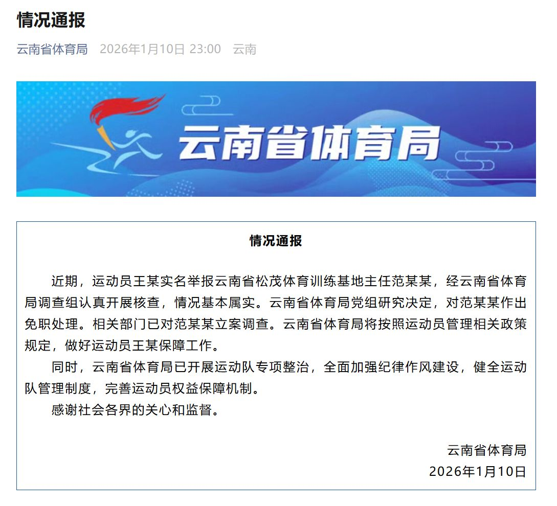  云南省体育局发布的“情况通报”（图源 云南省体育局微信公众号截图）
