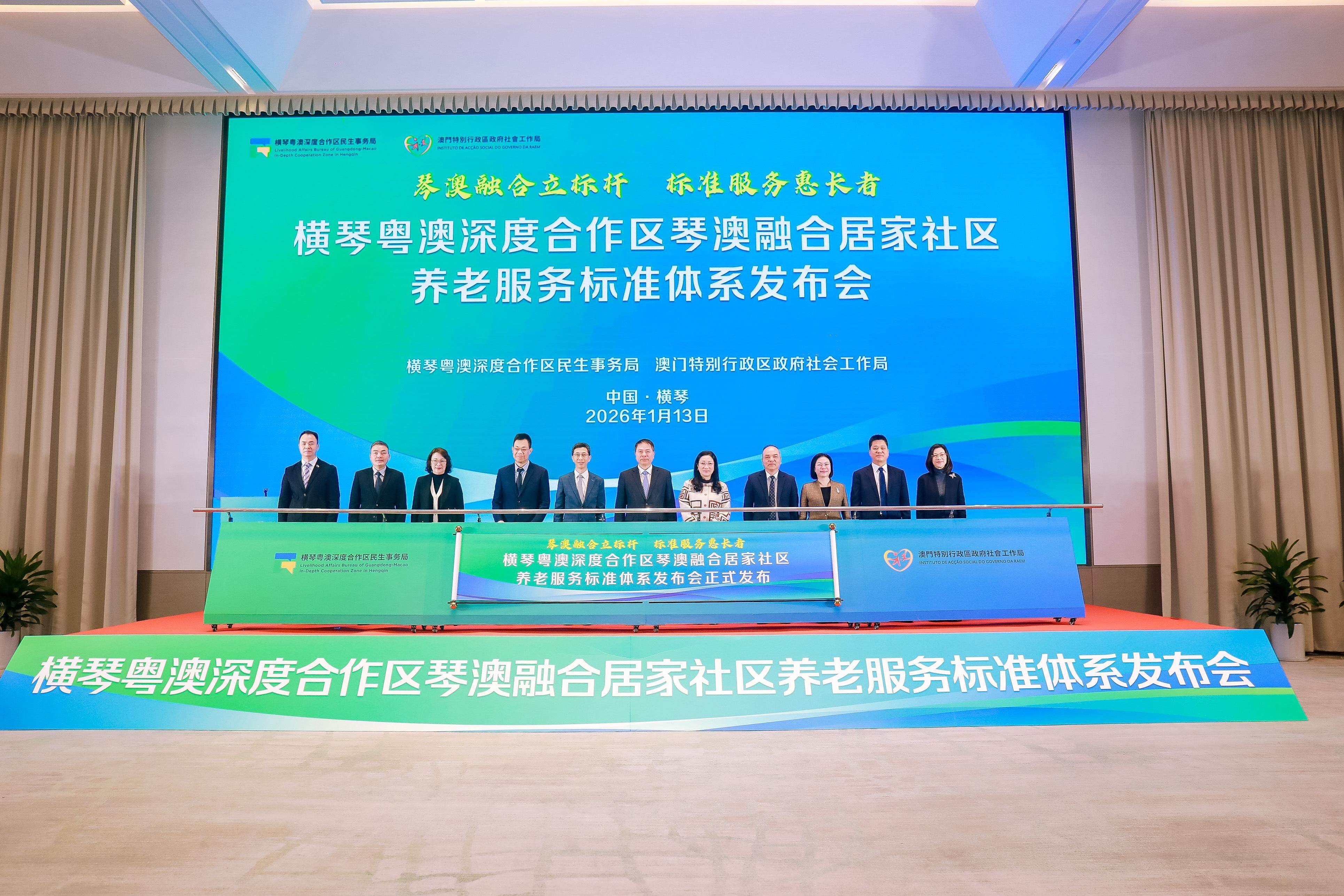 琴澳融合居家社区养老服务标准体系发布会