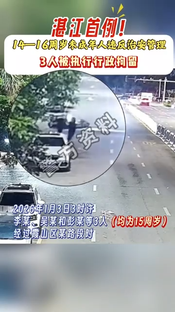  湛江公安视频号截图