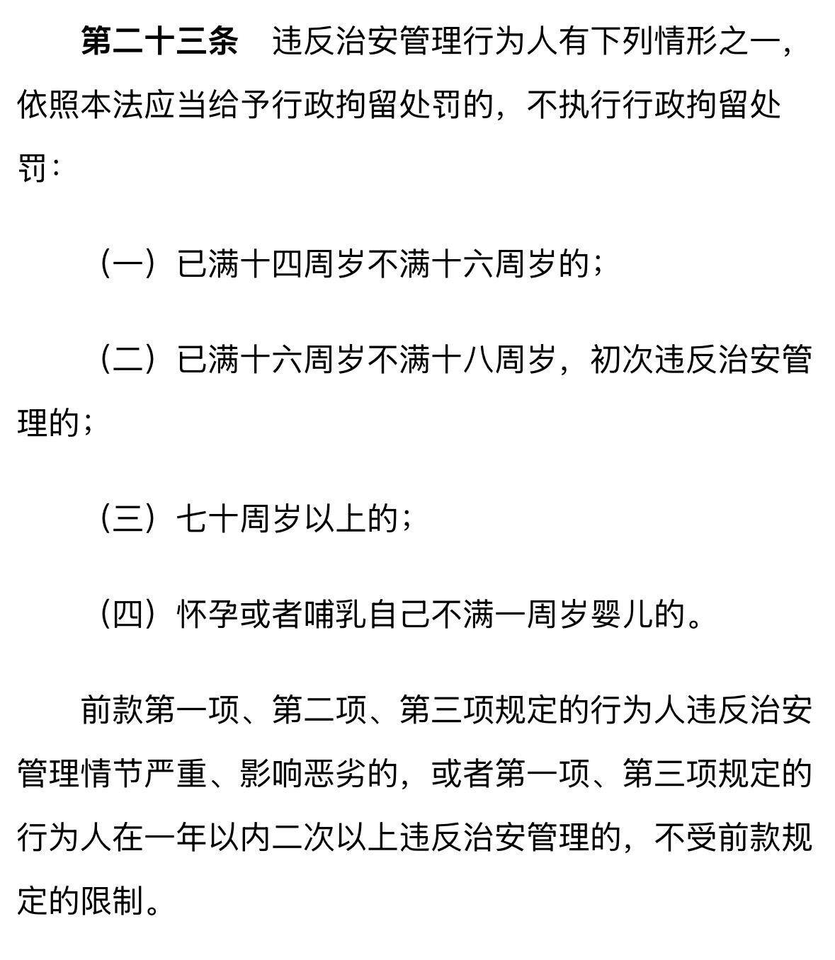  新修订的《治安管理处罚法》截图