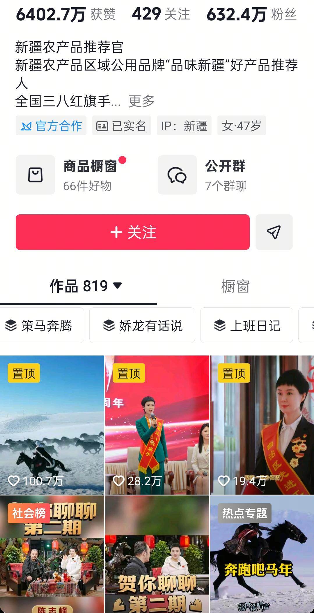  视频平台“贺娇龙品味新疆”截图