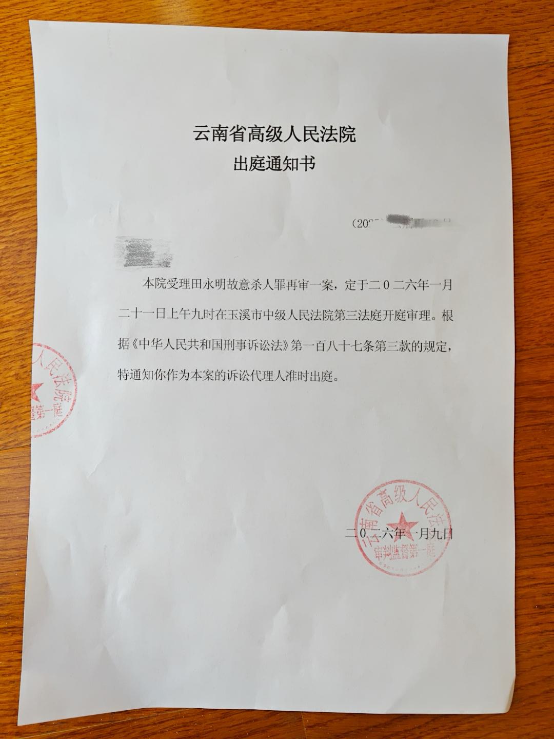 1月21日上午，田永明故意杀人案再审开庭。图为相关诉讼代理人收到的出庭通知书。受访者供图