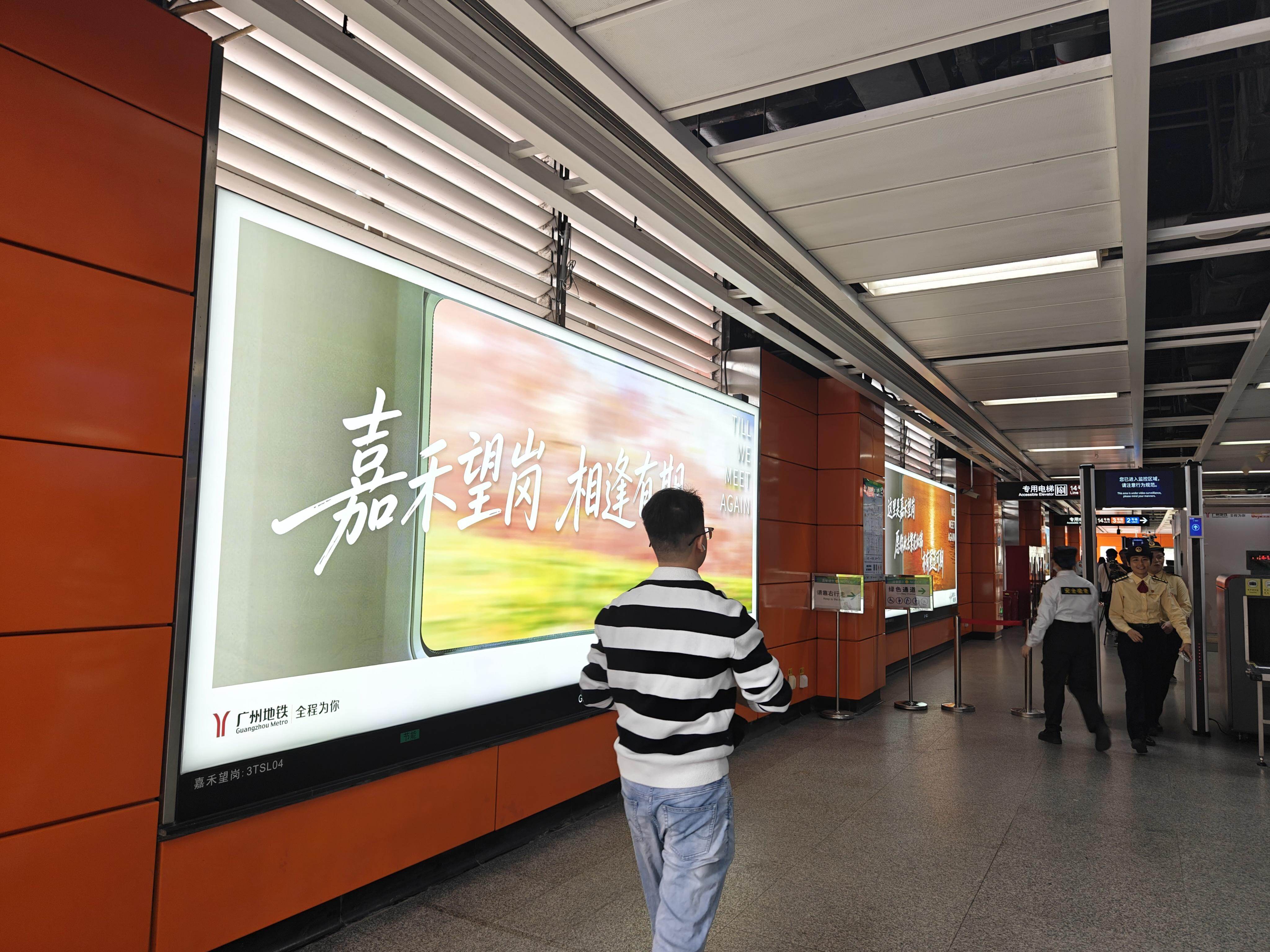  嘉禾望岗地铁站内海报