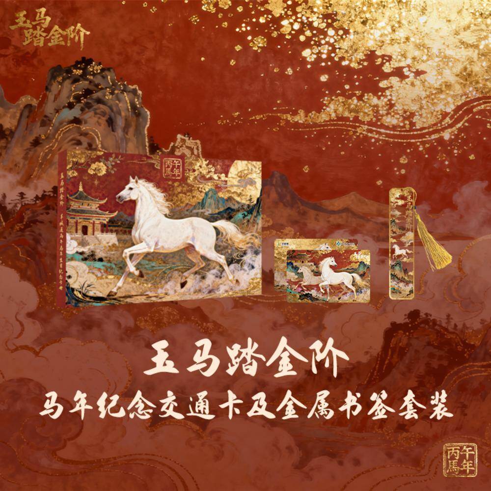 马年生肖卡纪念礼盒 马年生肖卡纪念礼盒
