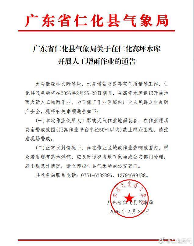 2月24日，广东仁化发布人工增雨作业公告。图/新浪微博@仁化天气